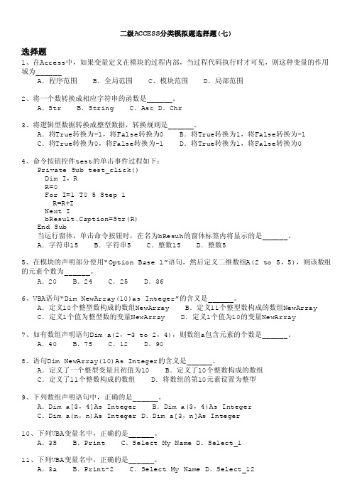 计算机等级考试（国家）-二级access分类模拟题选择题（七）