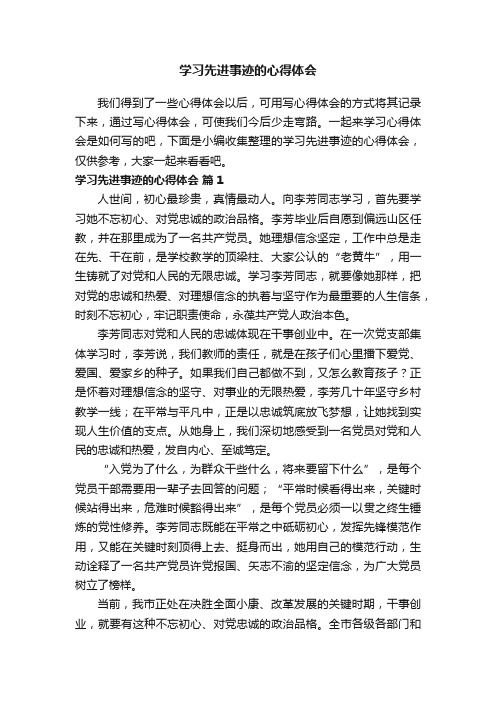 学习先进事迹的心得体会（精选12篇）