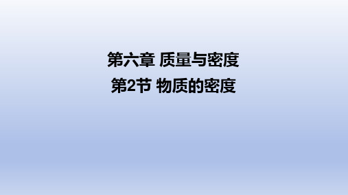 物理八年级上册 物质的密度 课件