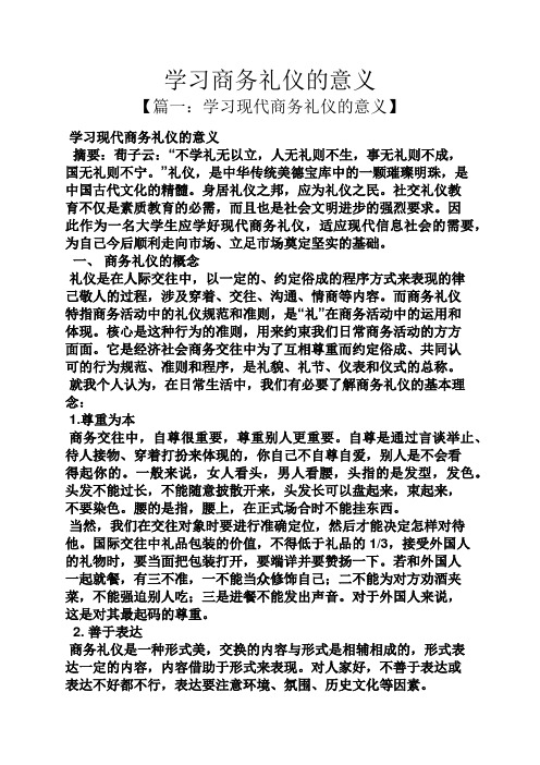 学习商务礼仪的意义