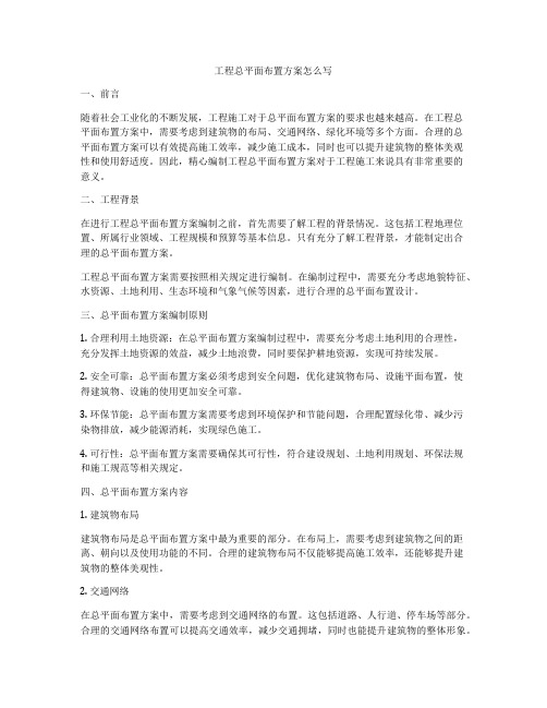 工程总平面布置方案怎么写