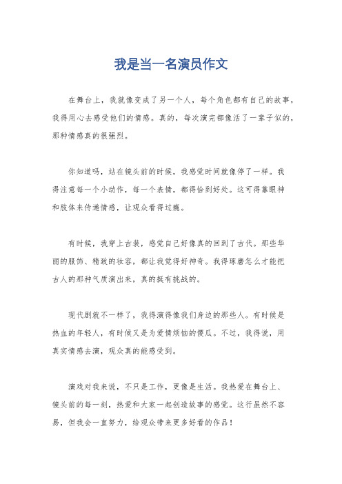 我是当一名演员作文