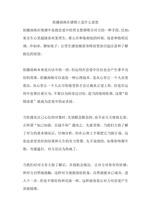 欲擒故纵在感情上是什么意思