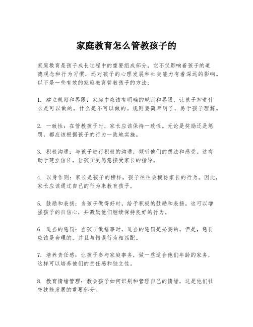 家庭教育怎么管教孩子的