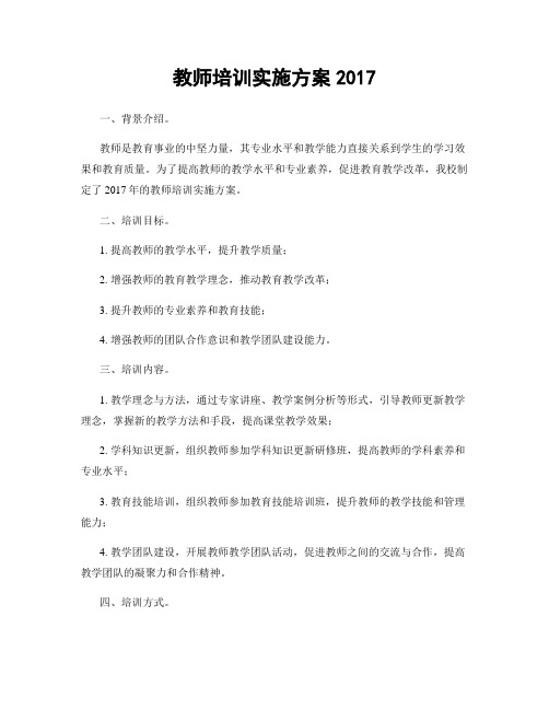 教师培训实施方案2017