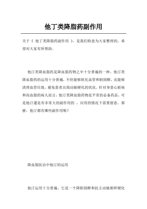 他丁类降脂药副作用