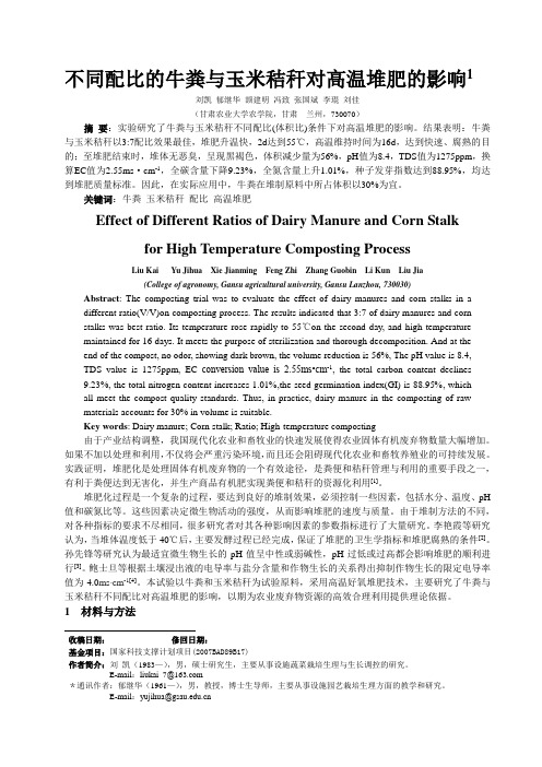 不同配比的牛粪与玉米秸秆对高温堆肥的影响