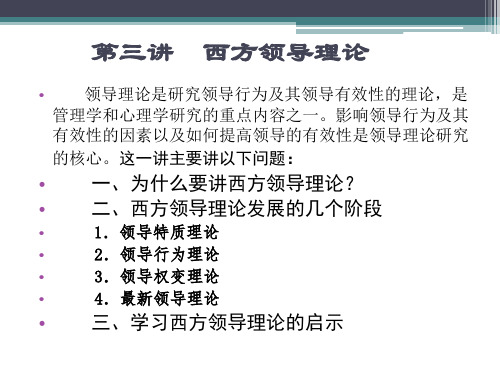 _西方领导理论