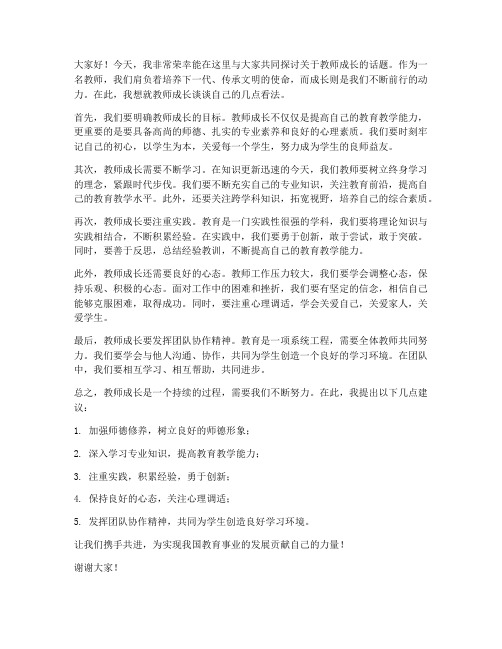 成长教师论坛发言稿