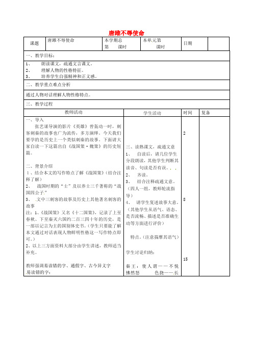 九年级语文上册 6.22《唐雎不辱使命》教案(新人教版)