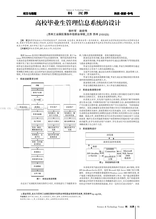 高校毕业生管理信息系统的设计