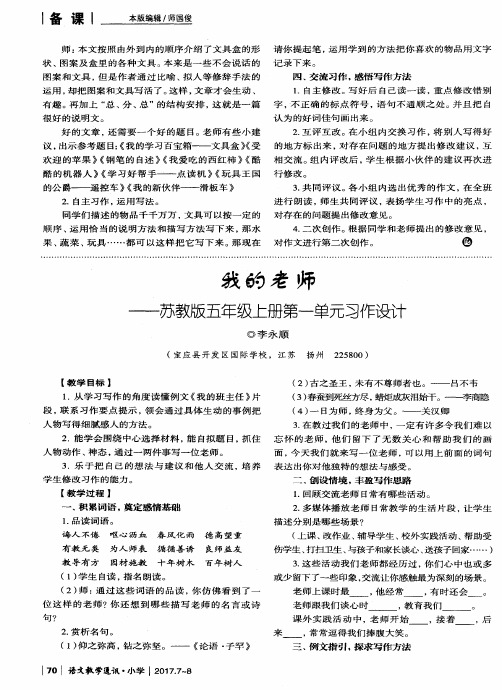 我的老师——苏教版五年级上册第一单元习作设计