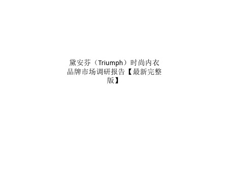 黛安芬(Triumph)时尚内衣品牌市场调研报告【最新完整版】