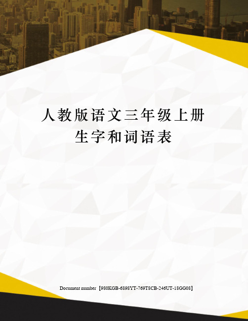 人教版语文三年级上册生字和词语表