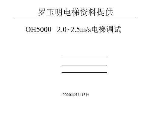 西子奥的斯OH-CON540统试资料