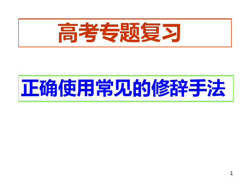 正确使用常见的修辞手法PPT课件