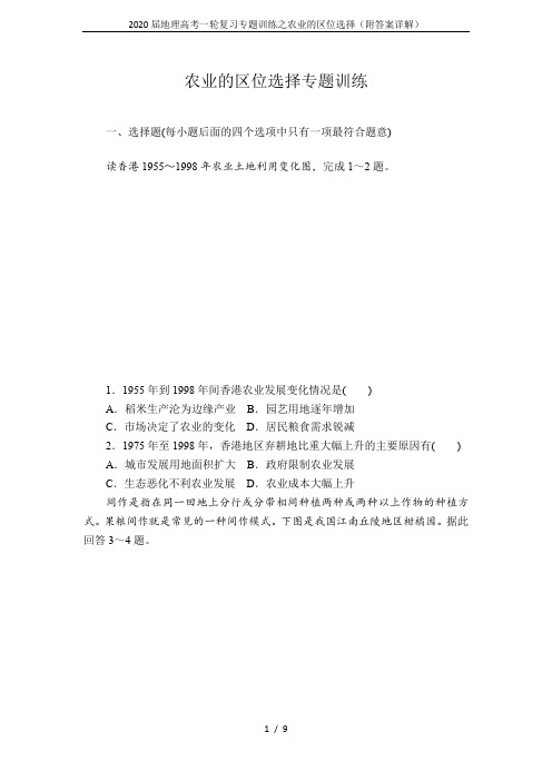 2020届地理高考一轮复习专题训练之农业的区位选择(附答案详解)