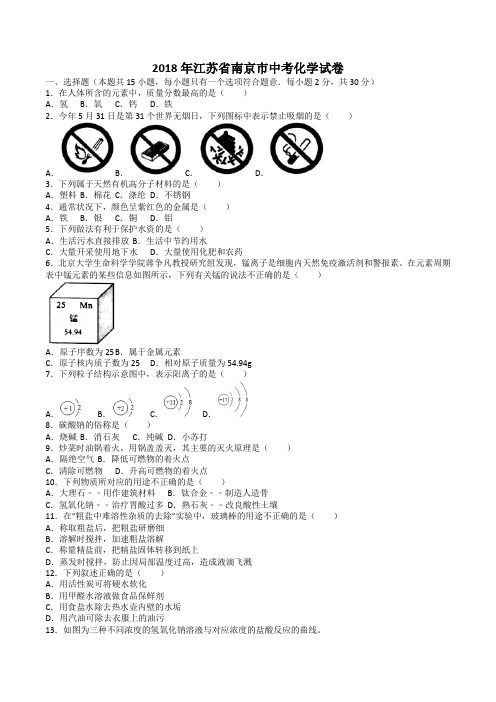 中考真题-2018年江苏省南京中考化学真题