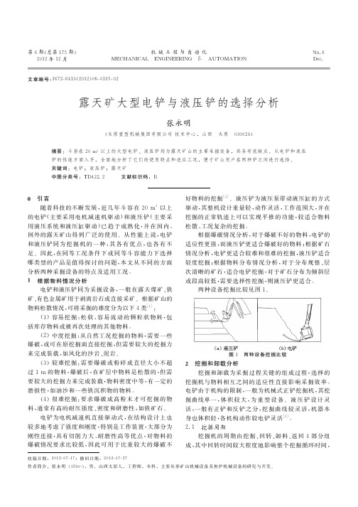 露天矿大型电铲与液压铲的选择