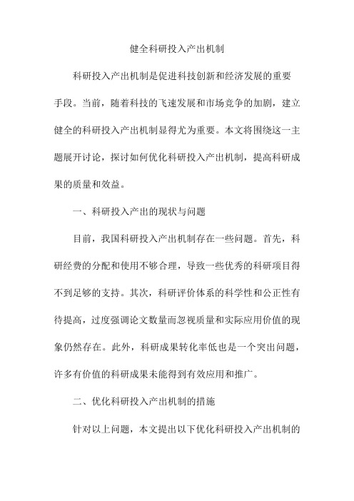 健全科研投入产出机制