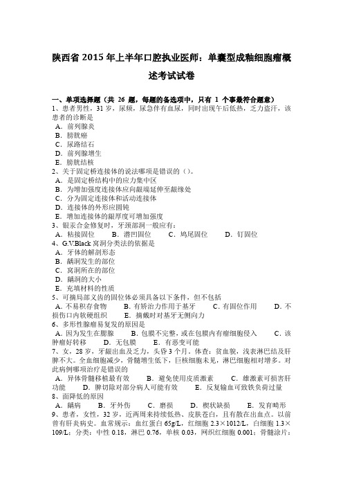 陕西省2015年上半年口腔执业医师：单囊型成釉细胞瘤概述考试试卷