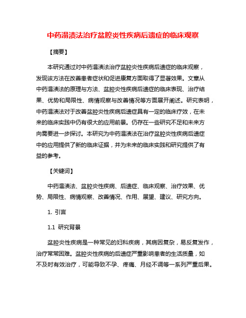 中药溻渍法治疗盆腔炎性疾病后遗症的临床观察