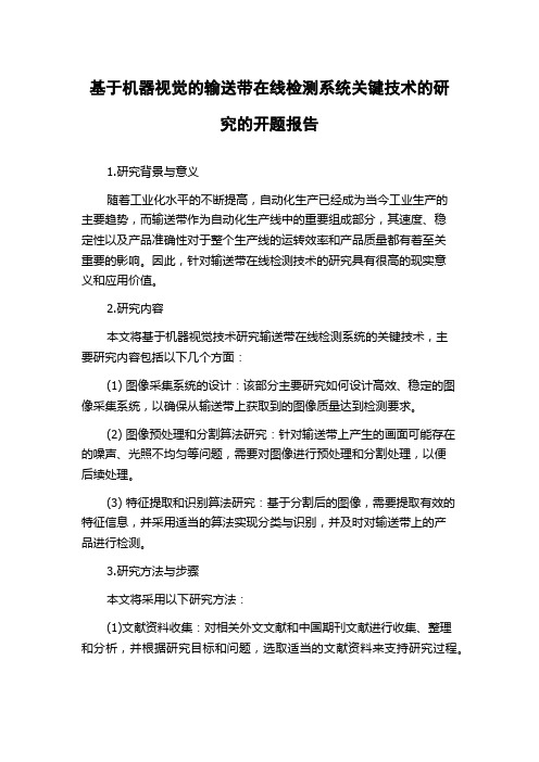 基于机器视觉的输送带在线检测系统关键技术的研究的开题报告