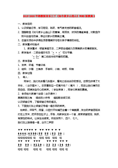 2019-2020年湘教版音乐三下《如今家乡山连山》WORD版教案2