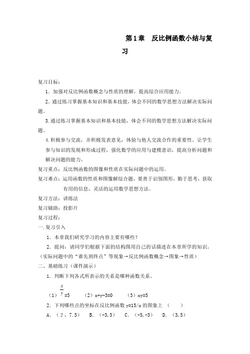 最新初中湘教版九年级数学上册第1章反比例函数小结与复习导学案