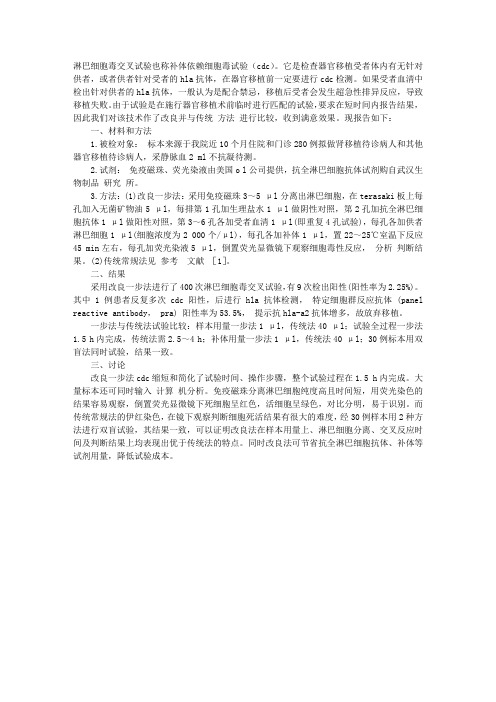 改良一步法微量淋巴细胞毒交叉试验