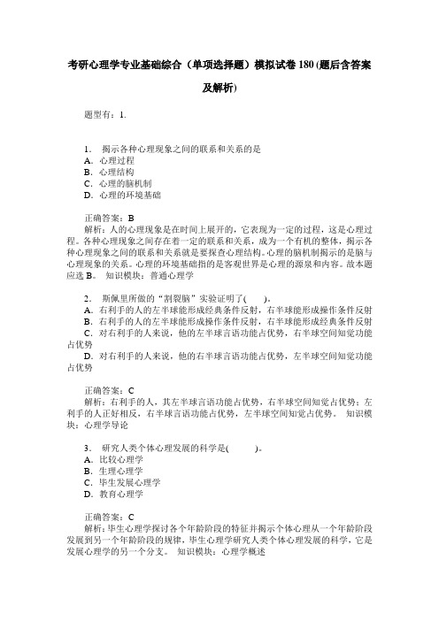 考研心理学专业基础综合(单项选择题)模拟试卷180(题后含答案及解析)