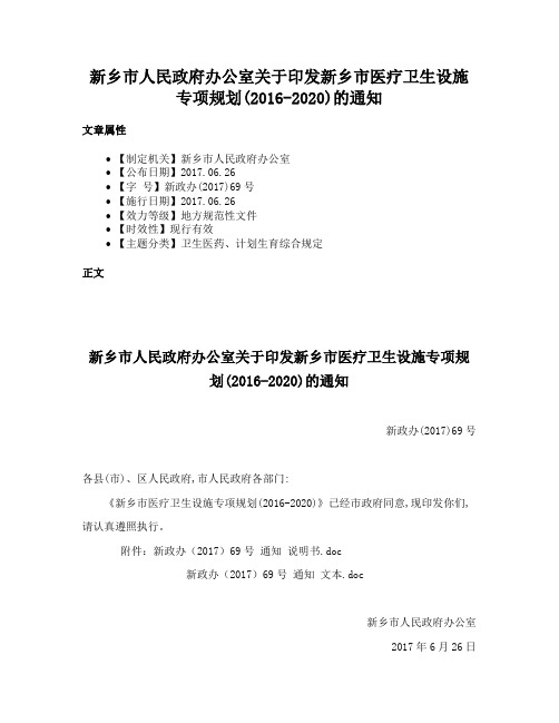 新乡市人民政府办公室关于印发新乡市医疗卫生设施专项规划(2016-2020)的通知