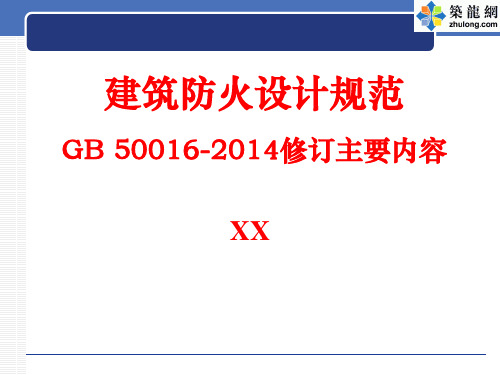 超详细讲解《建筑防火设计规范》GB50016-2014年修订主要内容