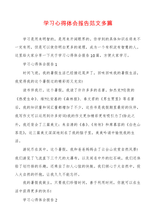 学习心得体会报告范文多篇