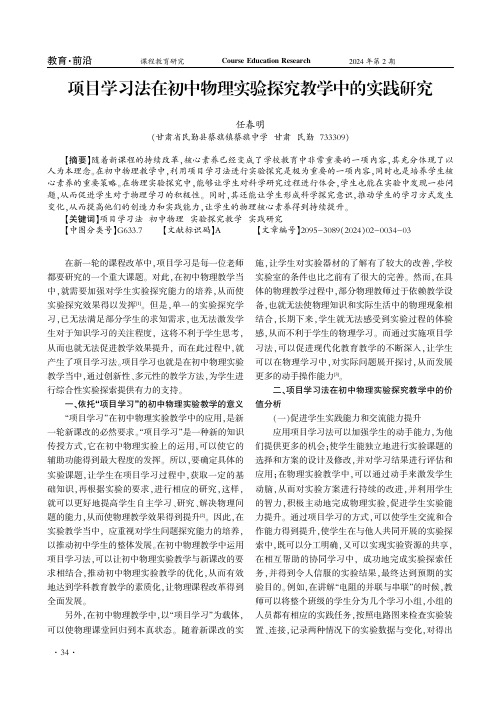 项目学习法在初中物理实验探究教学中的实践研究