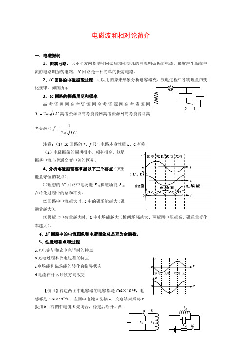 高三物理高考知识点分析电磁波和相对论简介