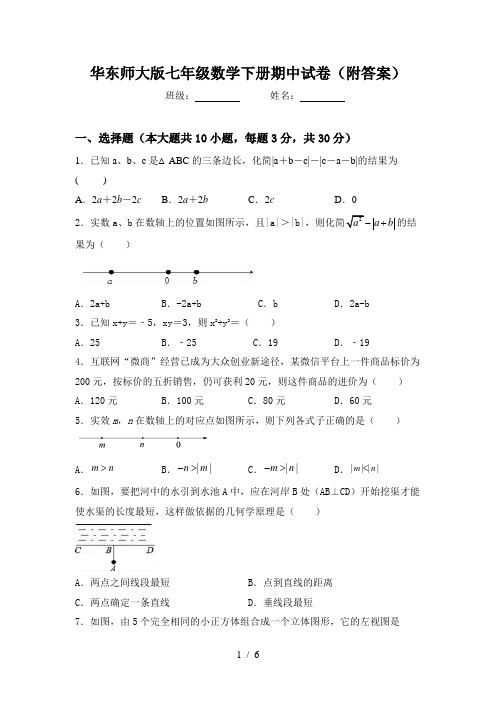 华东师大版七年级数学下册期中试卷(附答案)