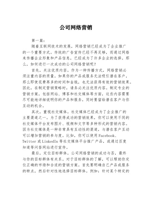 公司网络营销3篇