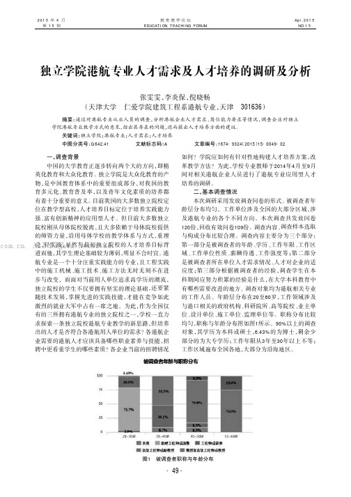 独立学院港航专业人才需求及人才培养的调研及分析