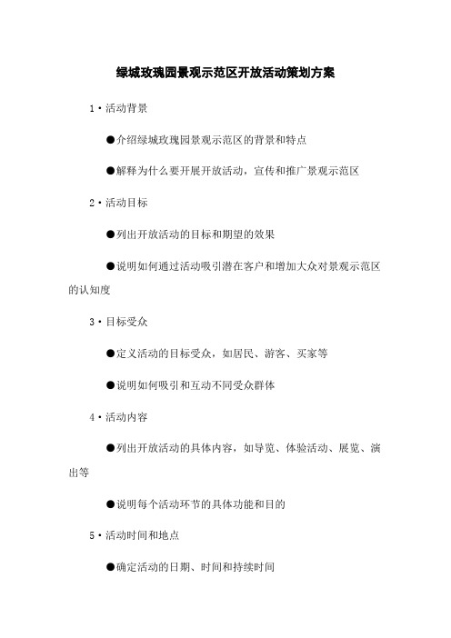 绿城玫瑰园景观示范区开放活动策划方案