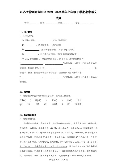 江苏省徐州市铜山区2021-2022学年七年级下学期期中语文试题