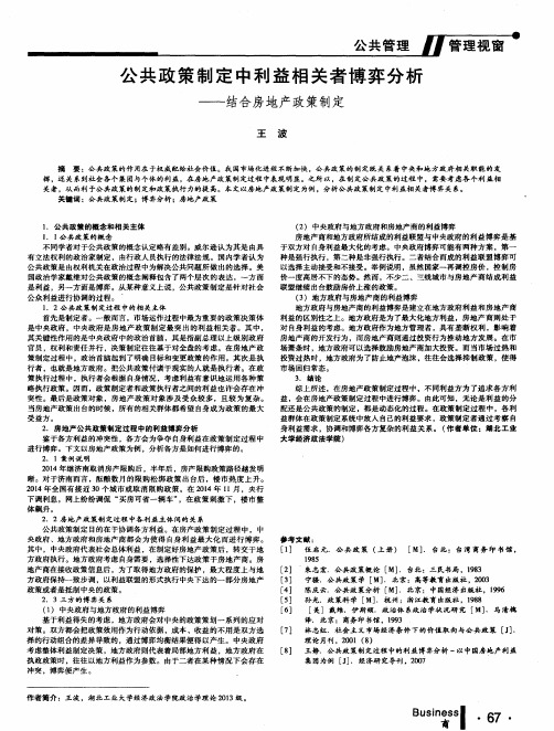 公共政策制定中利益相关者博弈分析——结合房地产政策制定