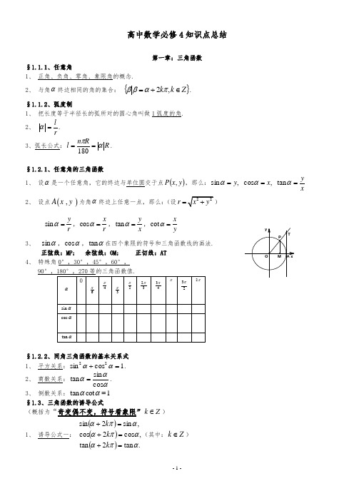 高中数学必修4知识点总结(最新最全)