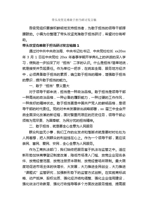 带头攻坚克难敢于担当研讨发言稿_励志演讲稿_