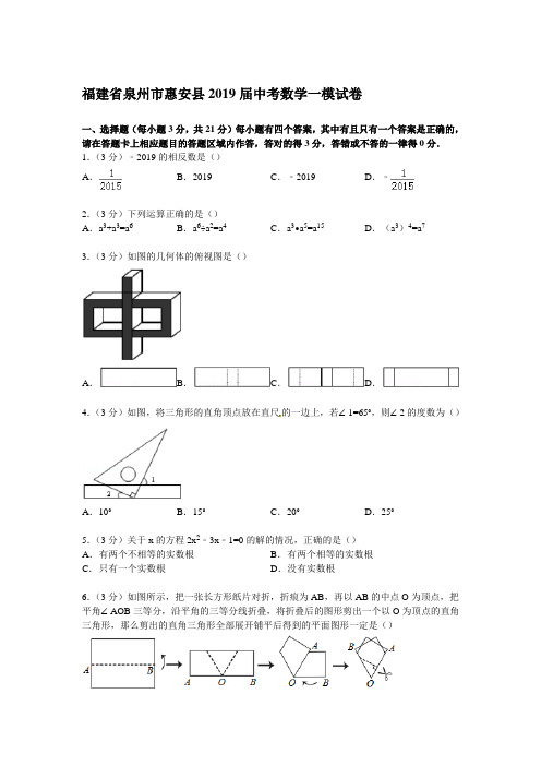 【解析版】福建省泉州市惠安县2019届中考数学一模试卷