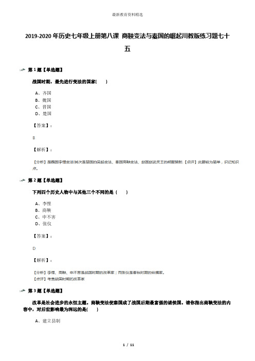 2019-2020年历史七年级上册第八课 商鞅变法与秦国的崛起川教版练习题七十五