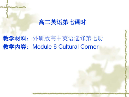 外研版高二英语下册选修七 Module 6 Cultural cornerPPT