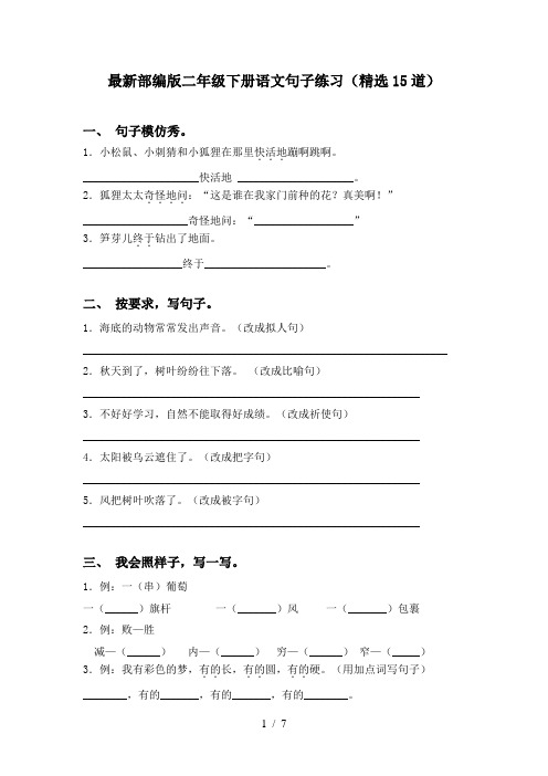 最新部编版二年级下册语文句子练习(精选15道)