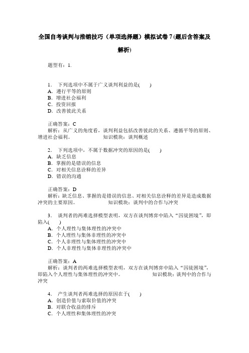 全国自考谈判与推销技巧(单项选择题)模拟试卷7(题后含答案及解析)