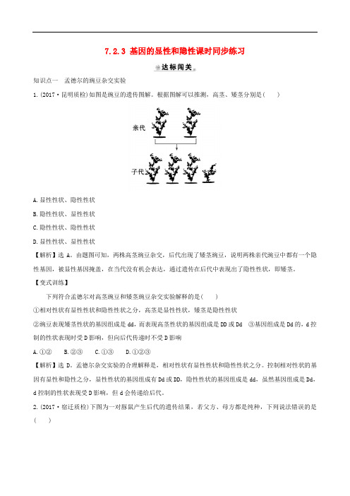 人教版八年级生物下册同步练习基因的显性和隐性